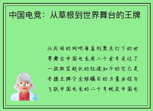 中国电竞：从草根到世界舞台的王牌