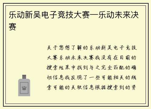 乐动新吴电子竞技大赛—乐动未来决赛