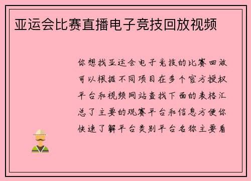亚运会比赛直播电子竞技回放视频