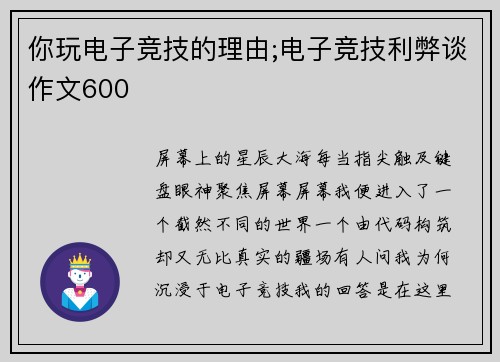 你玩电子竞技的理由;电子竞技利弊谈作文600
