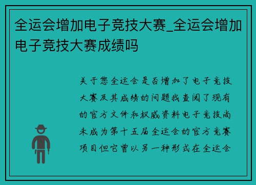 全运会增加电子竞技大赛_全运会增加电子竞技大赛成绩吗