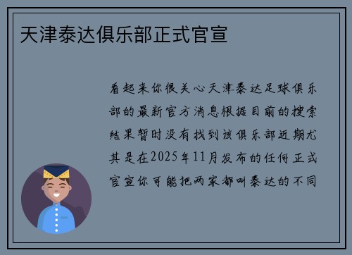 天津泰达俱乐部正式官宣