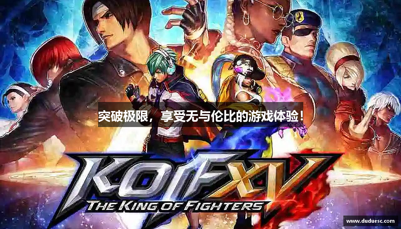 突破极限，享受无与伦比的游戏体验！